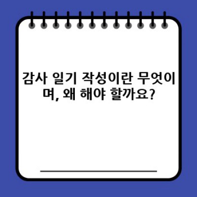 매일 감사 일기 작성: 행복과 성장을 위한 실용 가이드