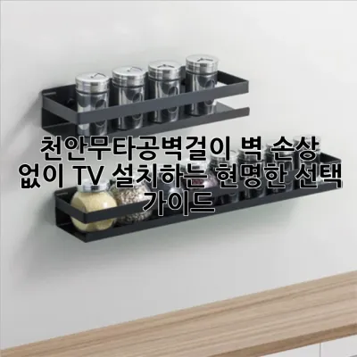 천안무타공벽걸이: 벽 손상 없이 TV 설치하는 현명한 선택 가이드 📺
