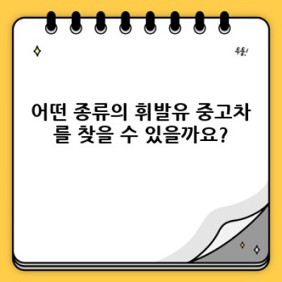 진천군 이월면 신월리 휘발유 중고차 판매: 완벽 가이드 & 필수 정보 미리보기