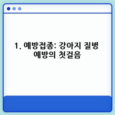건강한 댕댕이를 위한 완벽 가이드: 강아지 질병 예방의 A부터 Z까지