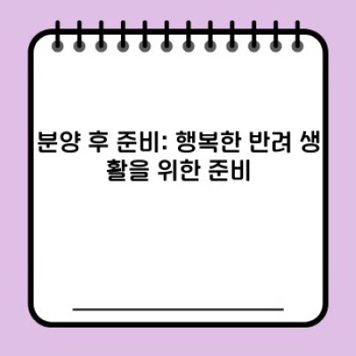 강아지 분양 완벽 가이드: 똑똑한 선택을 위한 모든 정보