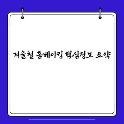 겨울철 홈베이킹 성공의 비결! 베이킹 도구 완벽 가이드 (장단점 비교 & 추천)