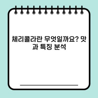 체리콜라 완벽 가이드: 맛, 역사, 그리고 인기 비결