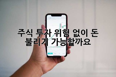 주식 투자, 위험 없이 돈 불리기 가능할까요?