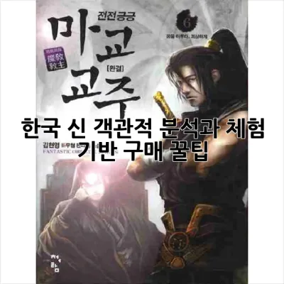 한국 신, 객관적 분석과 체험 기반 구매 꿀팁! 🎁
