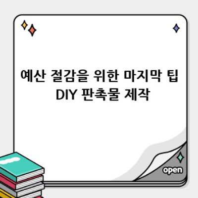 💸 헐! 저렴이 판촉물로 효과 200%?!  가성비 판촉물 사이트 활용법