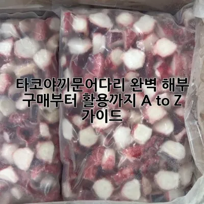 타코야끼문어다리, 완벽 해부! 구매부터 활용까지 A to Z 가이드 🐙