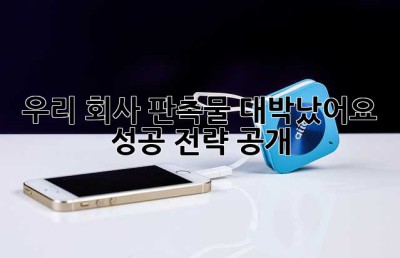 우리 회사 판촉물, 대박났어요! 🎉 성공 전략 공개!