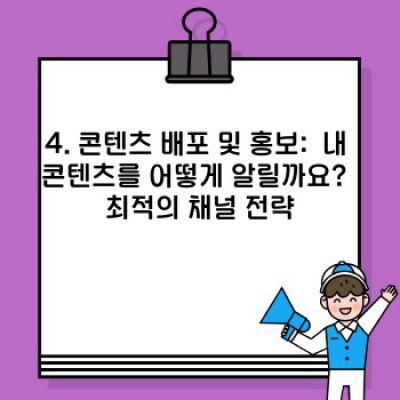 콘텐츠 마케팅 초보탈출:  영혼 없는 홍보는 이제 그만!  고객을 사로잡는 콘텐츠 전략 완벽 가이드
