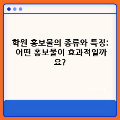 학원 홍보물 제작 가이드: 효과적인 홍보 전략과 디자인, 그리고 성공 사례 분석