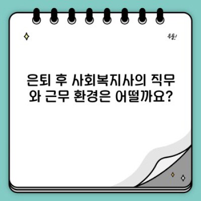은퇴 후 제2의 인생, 사회복지사로 새롭게 시작하기: 은퇴 후 사회복지사 되는 방법과 현실적인 고민