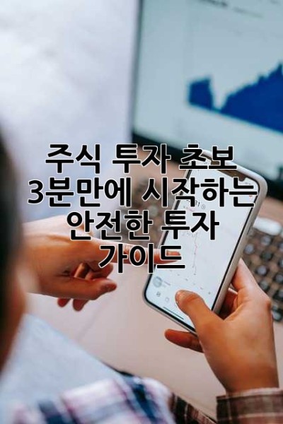 주식 투자 초보, 3분만에 시작하는 안전한 투자 가이드