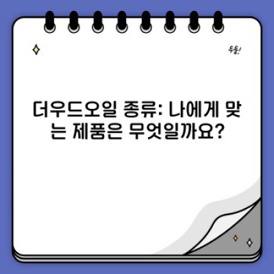 더우드오일 요약정보 우선 확인: 가구, 마루, 목재 관리를 위한 완벽 가이드