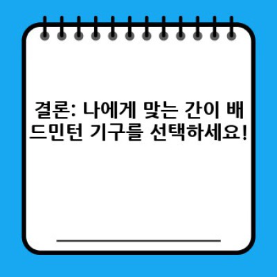 간편하고 재밌는 취미생활! 간이 배드민턴 기구 완벽 가이드: 초보자부터 전문가까지