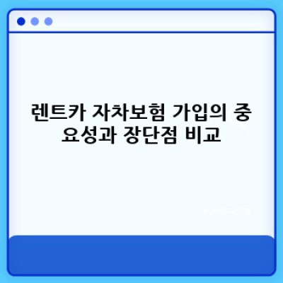 전북 김제시 공덕면 렌트카 자차보험 비용 완벽 가이드: 똑똑한 렌트카 이용을 위한 모든 것
