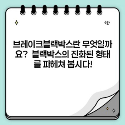 브레이크블랙박스 요약정보 우선 확인: 기능, 장점, 단점, 가격, 그리고 최신 트렌드까지!
