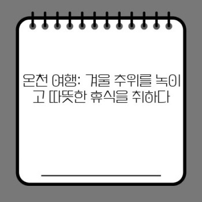 겨울 여행지 국내 명소: 추위를 녹이는 설렘 가득한 여행 계획!