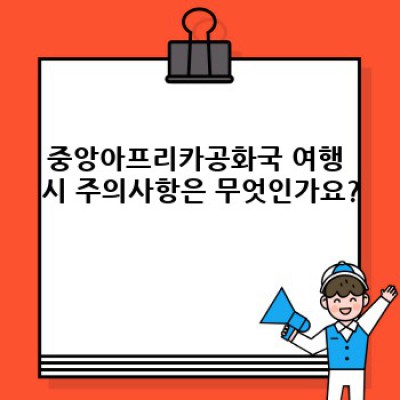 중앙아프리카공화국 겨울여행, 어디로 떠날까요? 궁금증 해결 완벽 가이드!