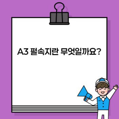 A3 펄속지 완벽 가이드: 고품격 인쇄물 제작을 위한 모든 것