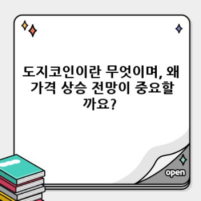 도지코인 가격 상승 전망: 2024년, 투자 전략과 위험 분석