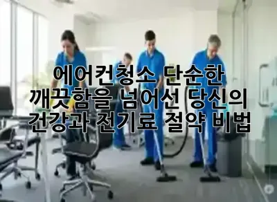 에어컨청소, 단순한 깨끗함을 넘어선 당신의 건강과 전기료 절약 비법! 🌬️💸