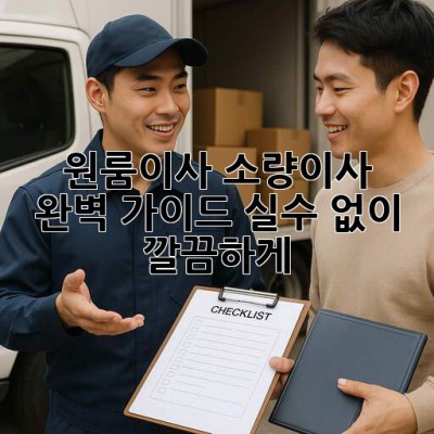 원룸이사🏠 소량이사🚚 완벽 가이드: 실수 없이 깔끔하게!