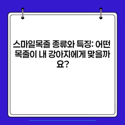 스마일목줄 완벽 가이드: 종류, 선택법, 관리법까지!