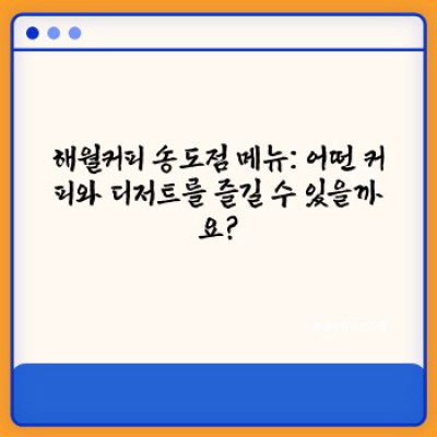 해월커피 송도점: 송도신도시 최고의 분위기와 커피를 만나다! 위치, 메뉴, 영업시간 총정리
