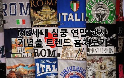 MZ세대 심쿵! 연말 행사 기념품 트렌드 훔쳐보기 👀