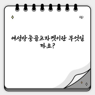 여성방풍골프자켓 완벽 가이드: 디자인, 기능, 브랜드 비교 & 최고의 선택