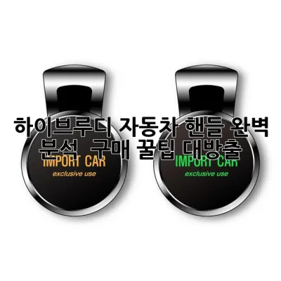하이브루디 자동차 핸들: 완벽 분석 & 구매 꿀팁 대방출!