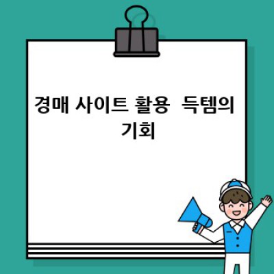 💸 헐... 저렴이 판촉물로 대박 마케팅? 꿀팁 대방출!