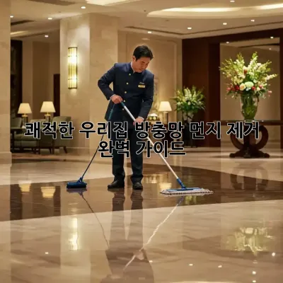 쾌적한 우리집, 방충망 먼지 제거 완벽 가이드! ✨