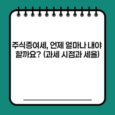 주식증여세 완벽 가이드: 빠른 요약과 핵심 정보 정리