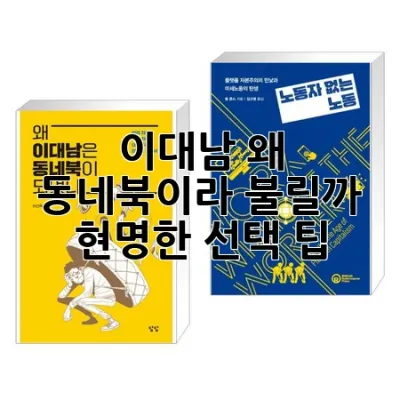 이대남, 왜 동네북이라 불릴까? 현명한 선택 팁 💡