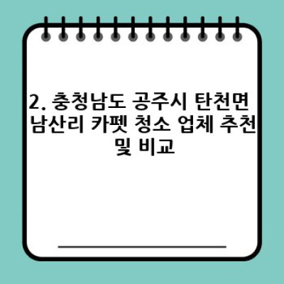 충청남도 공주시 탄천면 남산리 카펫 청소 완벽 가이드: 비용, 방법, 업체 선택까지!