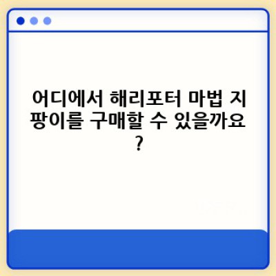 해리포터 마법 지팡이: 당신만의 마법을 현실로! 완벽 가이드 & 구매 안내
