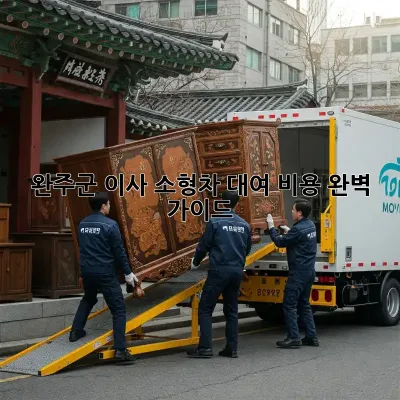 완주군 이사? 소형차 대여 비용 완벽 가이드!