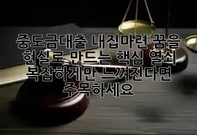 중도금대출, 내집마련 꿈을 현실로 만드는 핵심 열쇠! 🔑 복잡하게만 느껴진다면 주목하세요!