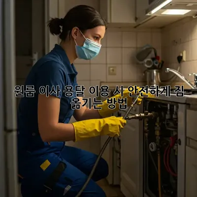 원룸 이사, 용달 이용 시 안전하게 짐 옮기는 방법