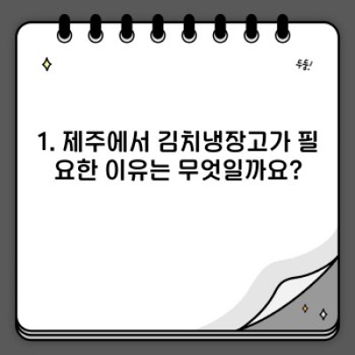 제주사별 김치냉장고 비교: 나에게 딱 맞는 김치냉장고는 무엇일까요?