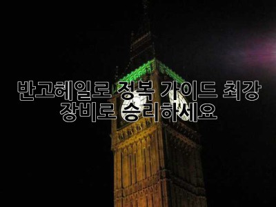 반고헤일로 정복 가이드: 최강 장비로 승리하세요!