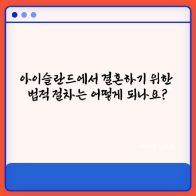 아이슬란드에서의 결혼: 절차, 비용, 그리고 아름다운 풍경 속 잊지 못할 결혼식
