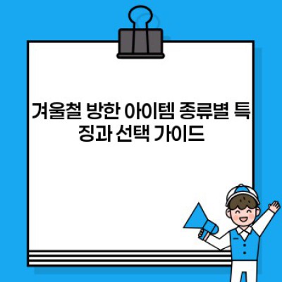 겨울 추위 이겨내는 완벽 가이드: 겨울철 방한 아이템 선택과 활용법