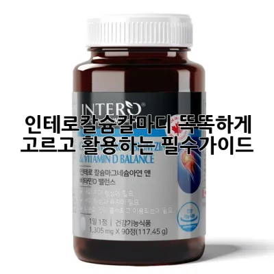 인테로칼슘칼마디: 똑똑하게 고르고 활용하는 필수가이드!