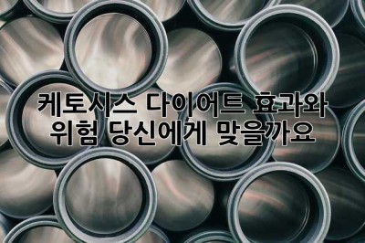 케토시스 다이어트: 효과와 위험, 당신에게 맞을까요?
