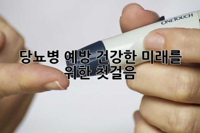당뇨병 예방, 건강한 미래를 위한 첫걸음