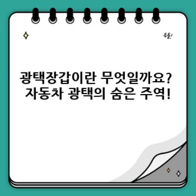 광택장갑 완벽 가이드: 종류, 사용법, 관리법까지! 자동차 광택의 모든 것