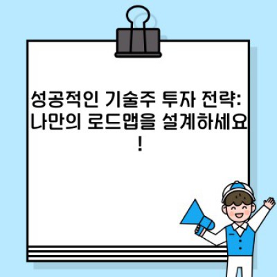 기술주 투자 가이드: 미래를 선점하는 전략, 지금 바로 시작하세요!