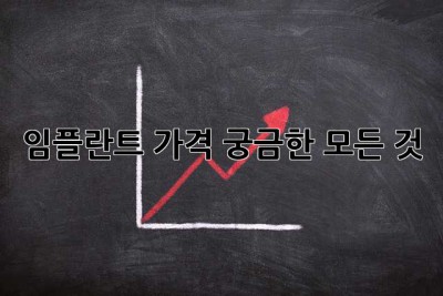 임플란트 가격, 궁금한 모든 것!